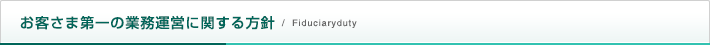 お客さま第一の業務運営に関する方針